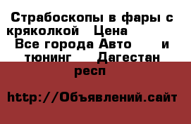 Страбоскопы в фары с кряколкой › Цена ­ 7 000 - Все города Авто » GT и тюнинг   . Дагестан респ.